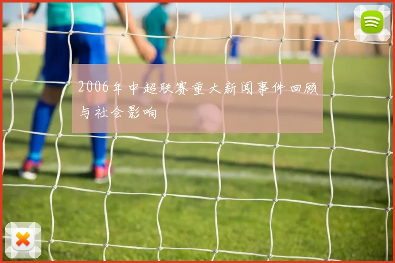 2006年中超联赛重大新闻事件回顾与社会影响