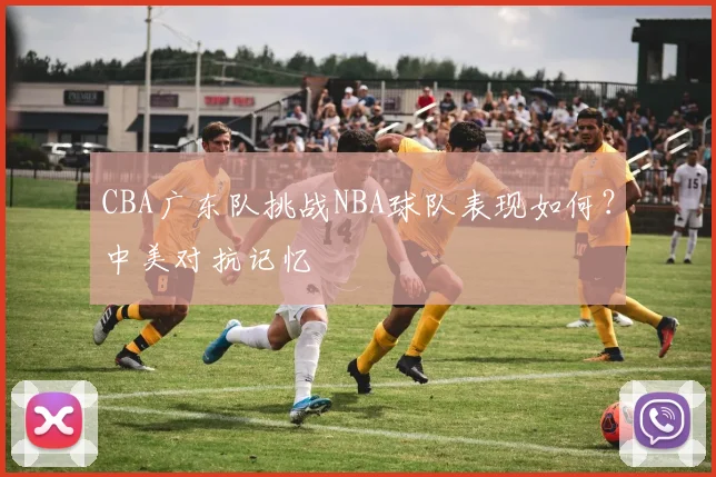 CBA广东队挑战NBA球队表现如何?中美对抗记忆