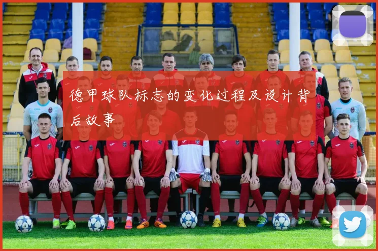 德甲球队标志的变化过程及设计背后故事