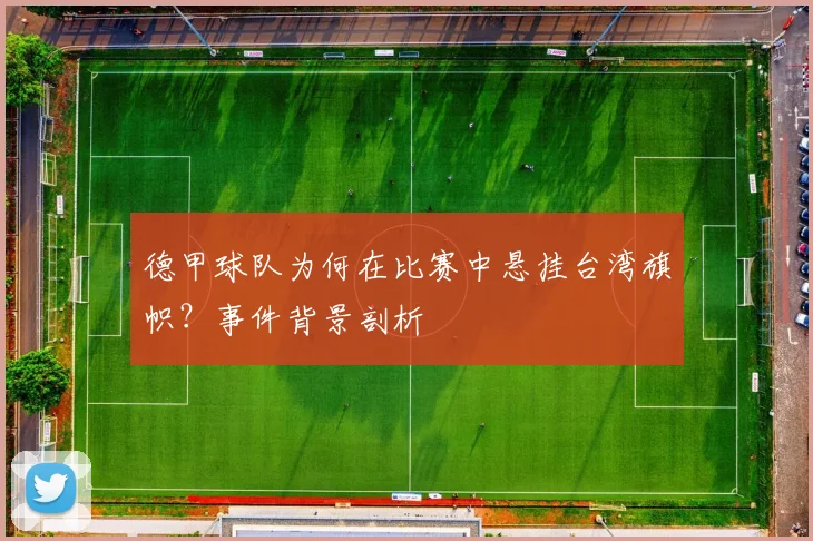 德甲球队为何在比赛中悬挂台湾旗帜?事件背景剖析