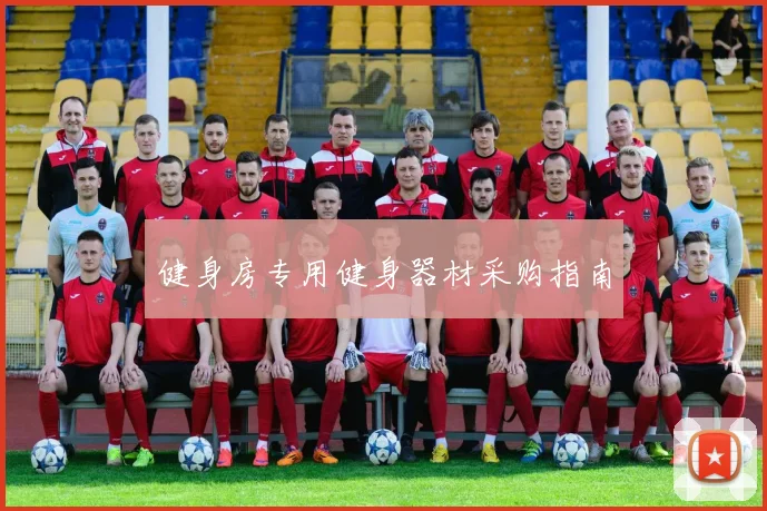 健身房专用健身器材采购指南