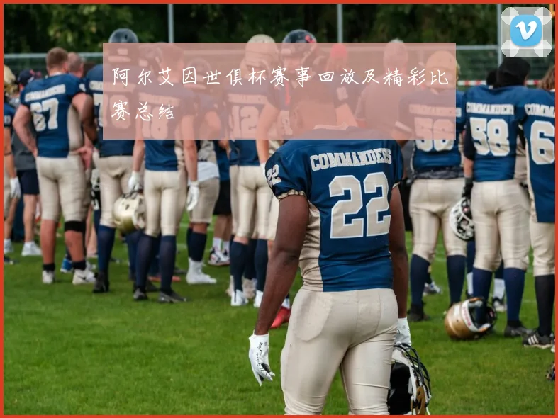 阿尔艾因世俱杯赛事回放及精彩比赛总结