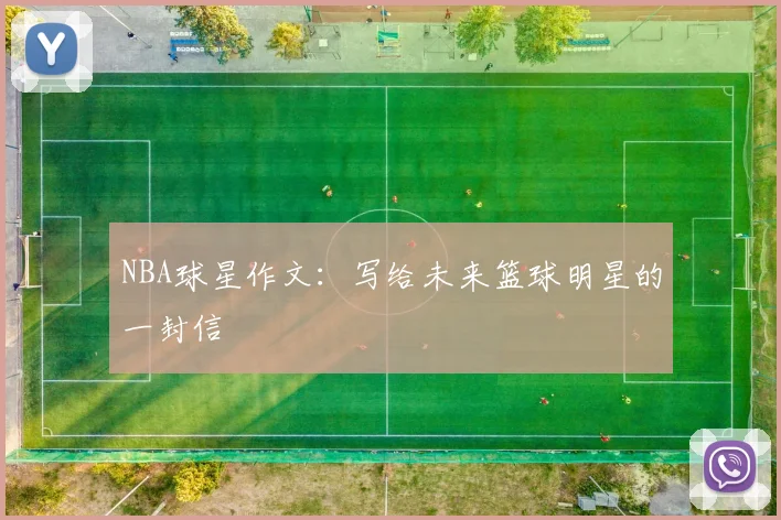 NBA球星作文：写给未来篮球明星的一封信