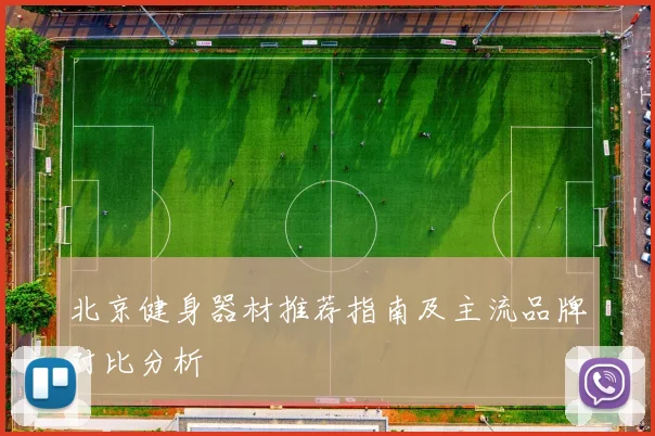 北京健身器材推荐指南及主流品牌对比分析
