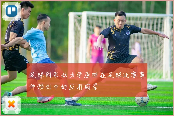 足球因果动力学原理在足球比赛事件预测中的应用前景