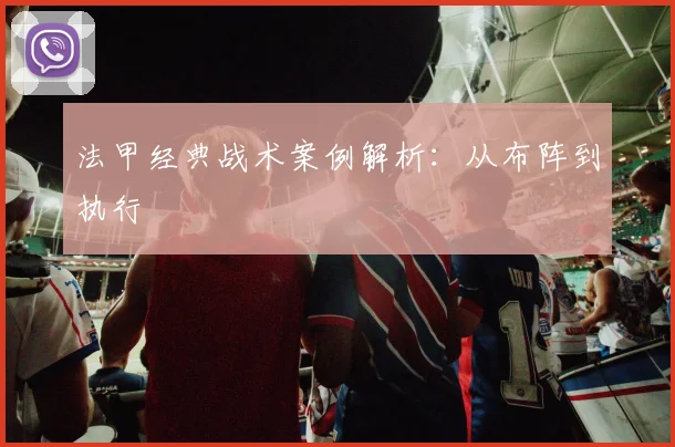 法甲经典战术案例解析：从布阵到执行