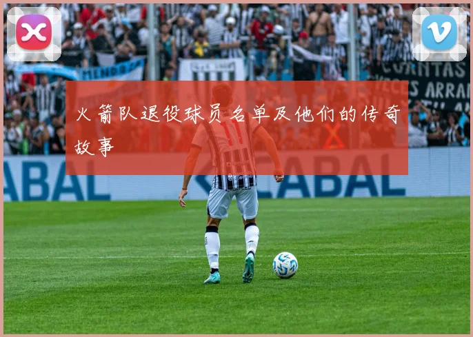 火箭队退役球员名单及他们的传奇故事