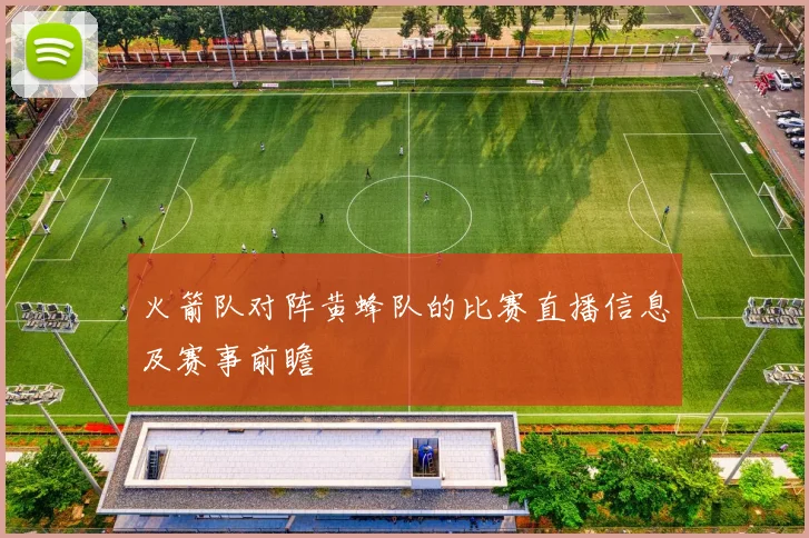 火箭队对阵黄蜂队的比赛直播信息及赛事前瞻