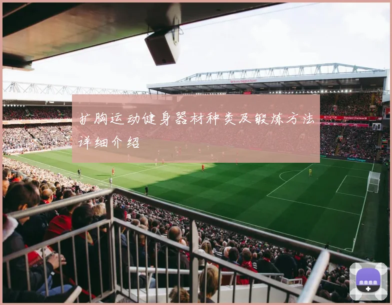 扩胸运动健身器材种类及锻炼方法详细介绍