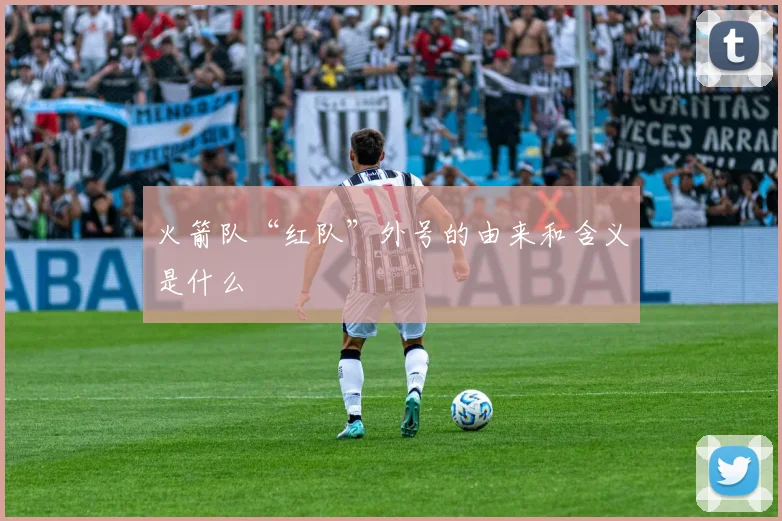 火箭队“红队”外号的由来和含义是什么