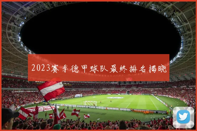 2023赛季德甲球队最终排名揭晓