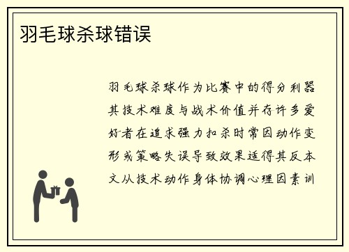 羽毛球杀球错误