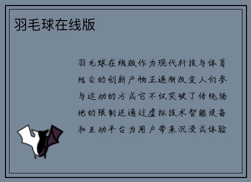 羽毛球在线版