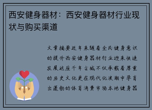 西安健身器材：西安健身器材行业现状与购买渠道