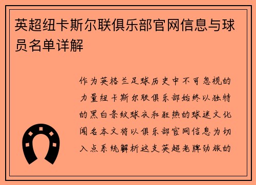 英超纽卡斯尔联俱乐部官网信息与球员名单详解