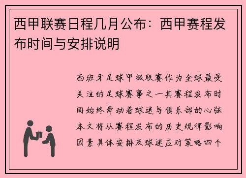 西甲联赛日程几月公布：西甲赛程发布时间与安排说明