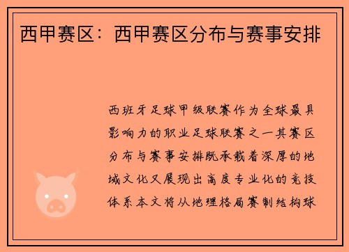 西甲赛区：西甲赛区分布与赛事安排