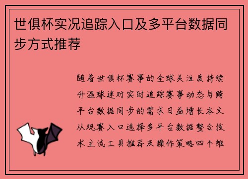 世俱杯实况追踪入口及多平台数据同步方式推荐
