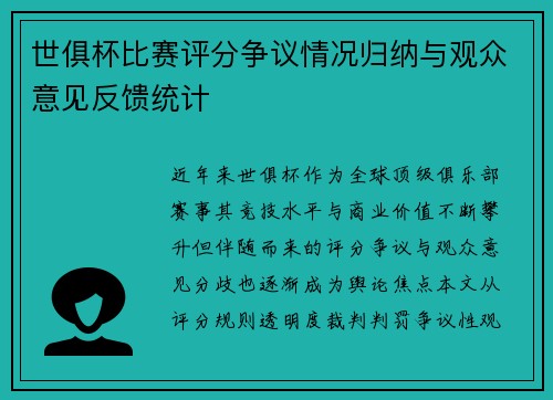 世俱杯比赛评分争议情况归纳与观众意见反馈统计