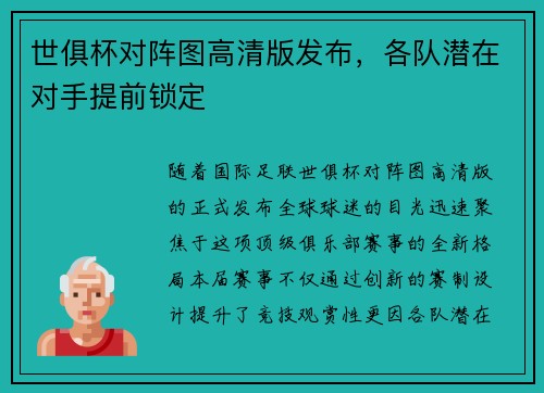 世俱杯对阵图高清版发布，各队潜在对手提前锁定