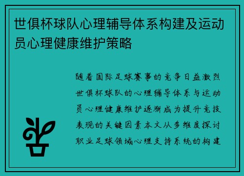 世俱杯球队心理辅导体系构建及运动员心理健康维护策略