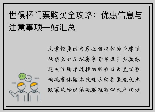 世俱杯门票购买全攻略：优惠信息与注意事项一站汇总