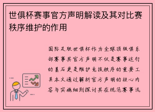 世俱杯赛事官方声明解读及其对比赛秩序维护的作用