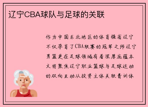辽宁CBA球队与足球的关联