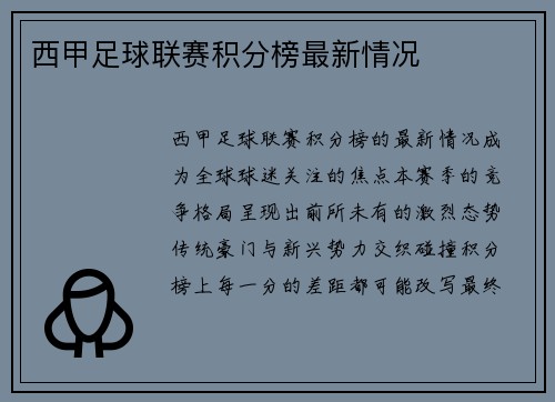 西甲足球联赛积分榜最新情况