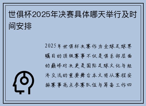 世俱杯2025年决赛具体哪天举行及时间安排