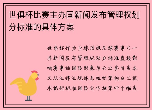 世俱杯比赛主办国新闻发布管理权划分标准的具体方案