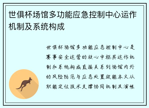 世俱杯场馆多功能应急控制中心运作机制及系统构成