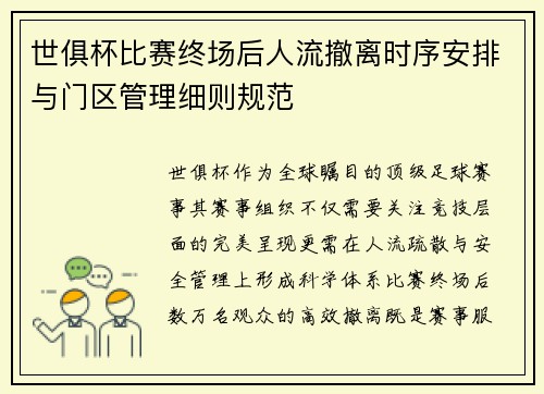 世俱杯比赛终场后人流撤离时序安排与门区管理细则规范