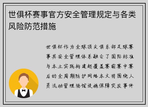 世俱杯赛事官方安全管理规定与各类风险防范措施