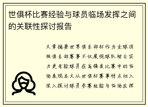 世俱杯比赛经验与球员临场发挥之间的关联性探讨报告
