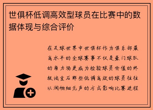 世俱杯低调高效型球员在比赛中的数据体现与综合评价