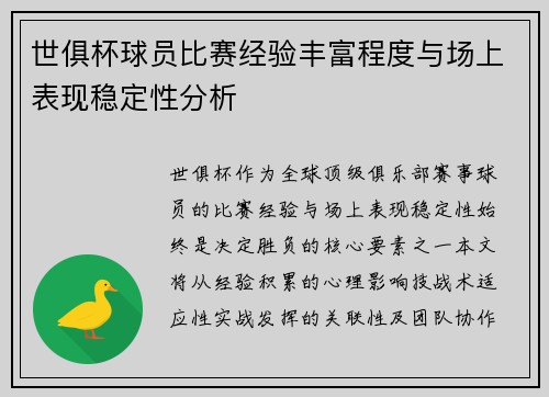 世俱杯球员比赛经验丰富程度与场上表现稳定性分析