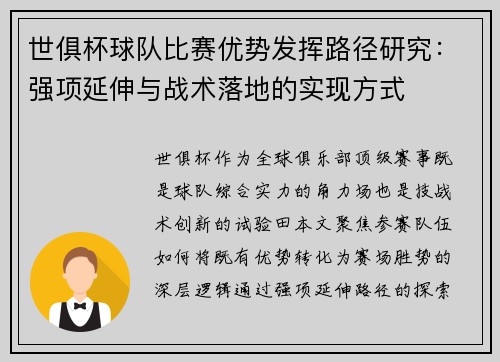 世俱杯球队比赛优势发挥路径研究：强项延伸与战术落地的实现方式