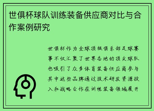 世俱杯球队训练装备供应商对比与合作案例研究