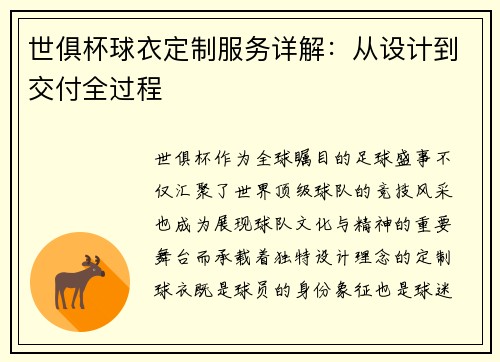 世俱杯球衣定制服务详解：从设计到交付全过程