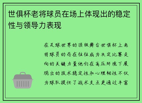 世俱杯老将球员在场上体现出的稳定性与领导力表现