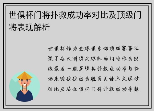 世俱杯门将扑救成功率对比及顶级门将表现解析