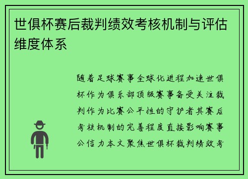 世俱杯赛后裁判绩效考核机制与评估维度体系