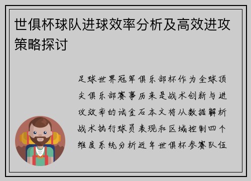 世俱杯球队进球效率分析及高效进攻策略探讨