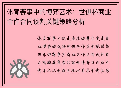 体育赛事中的博弈艺术：世俱杯商业合作合同谈判关键策略分析
